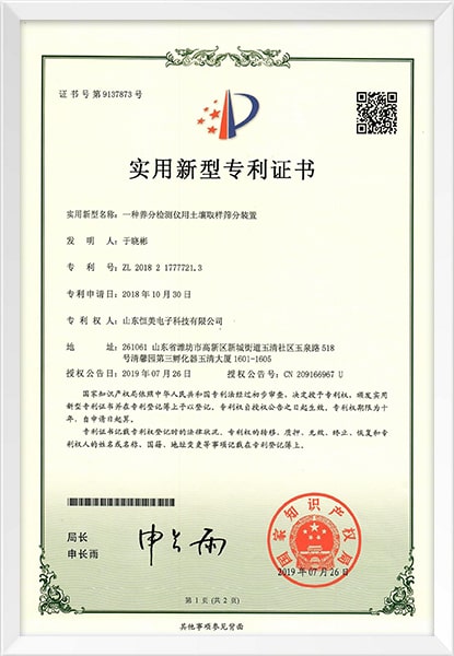 土壤取樣篩分裝置專利證書